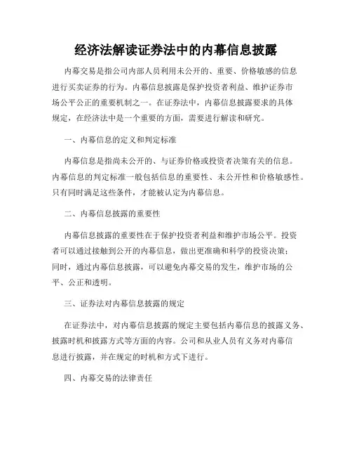 经济法解读证券法中的内幕信息披露