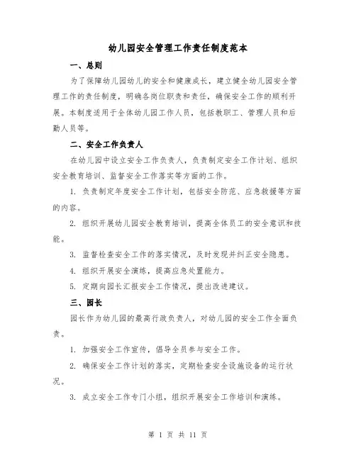 幼儿园安全管理工作责任制度范本（3篇）