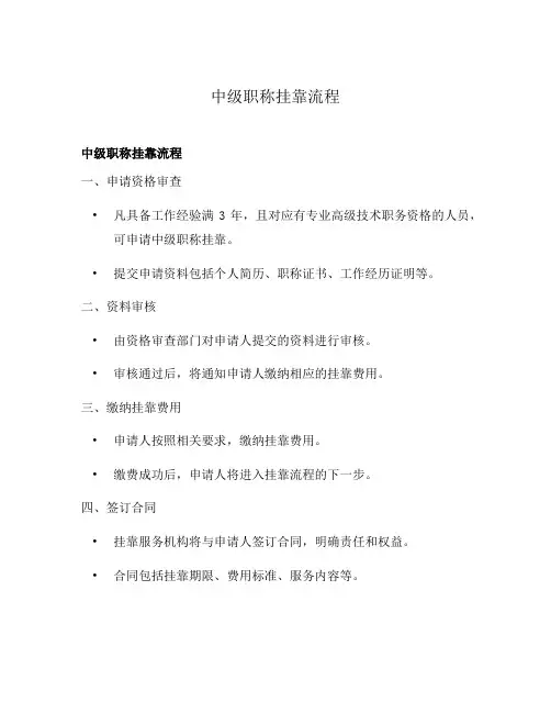 中级职称挂靠流程