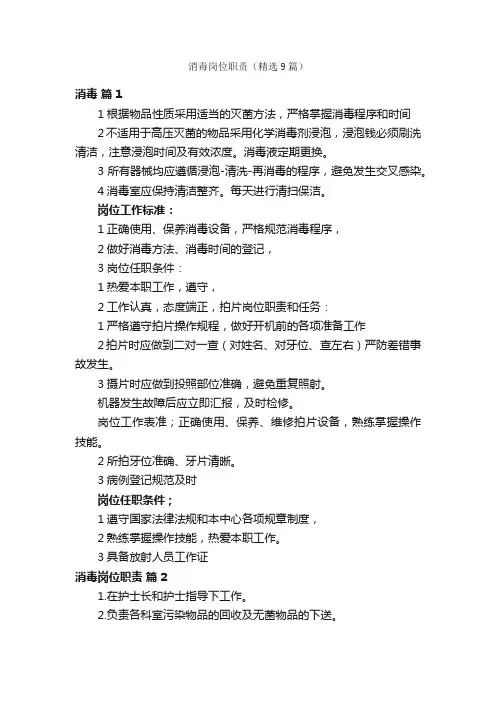 消毒岗位职责（精选9篇）