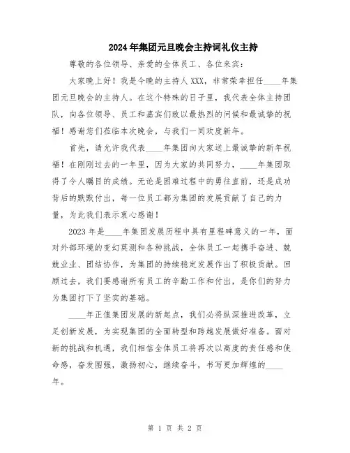 2024年集团元旦晚会主持词礼仪主持