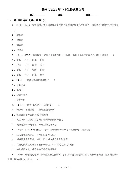温州市2020年中考生物试卷D卷