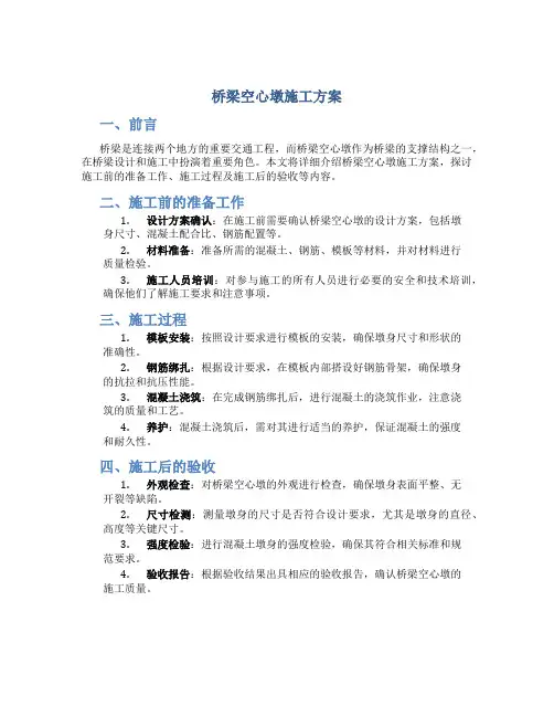 桥梁空心墩施工方案
