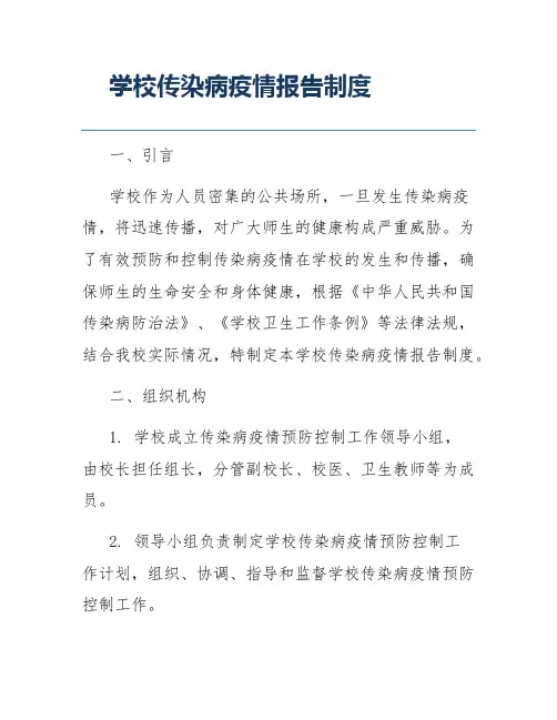学校传染病疫情报告制度