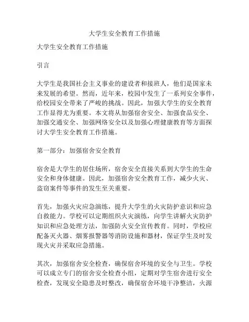 大学生安全教育工作措施
