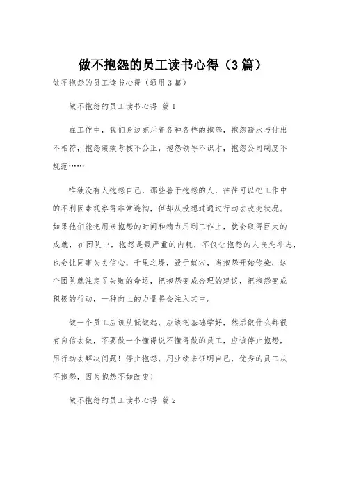 做不抱怨的员工读书心得(3篇)