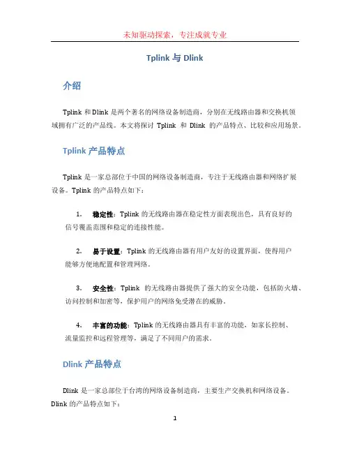 tplink与dlink