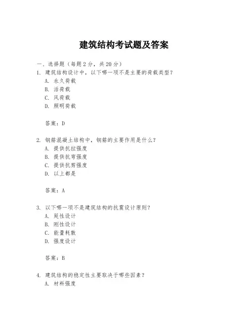 建筑结构考试题及答案