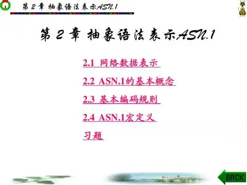 第2章抽象语法表示ASN.1