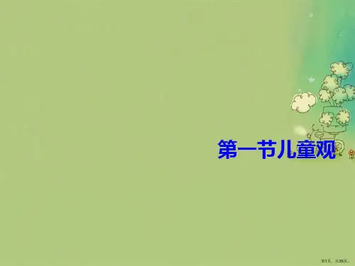 第一节儿童观