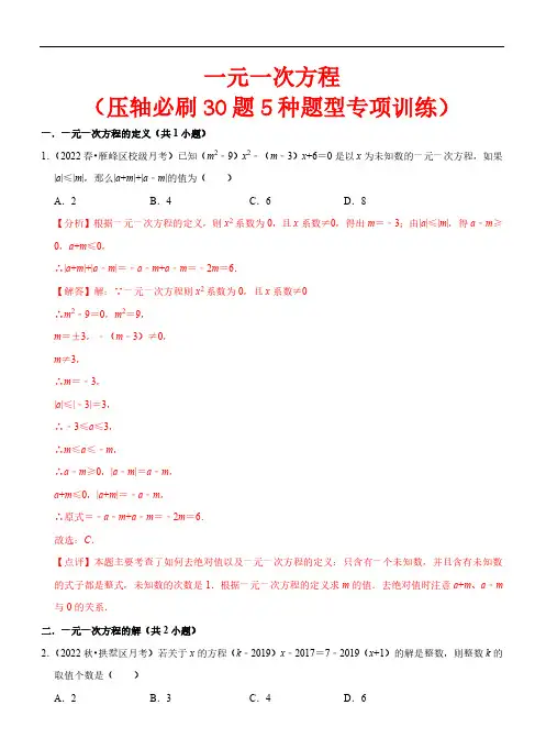 一元一次方程(压轴必刷30题)—2024学年七年级数学上册同步讲义(浙教版)(解析版)