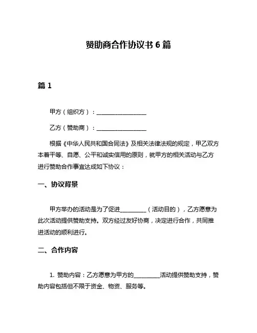 赞助商合作协议书6篇