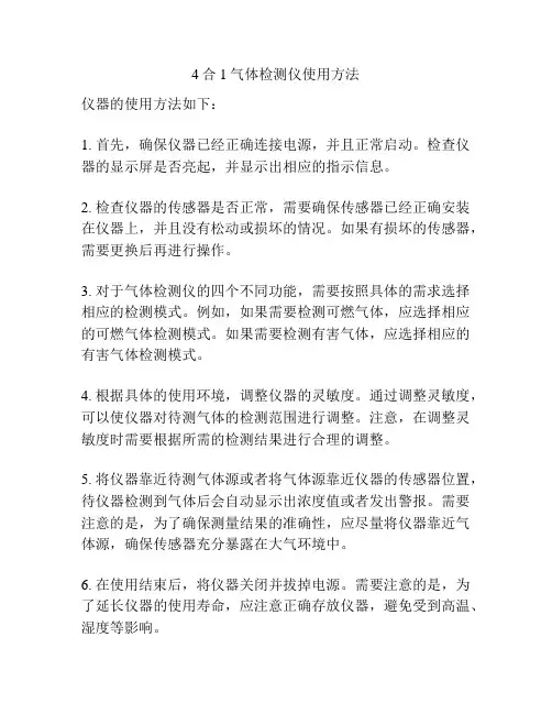 4合1气体检测仪使用方法