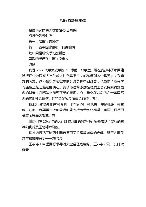 银行贷款感谢信
