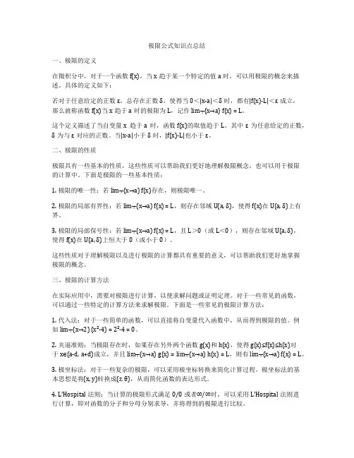 极限公式知识点总结