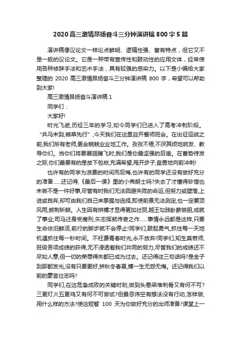 2020高三激情昂扬奋斗三分钟演讲稿800字5篇