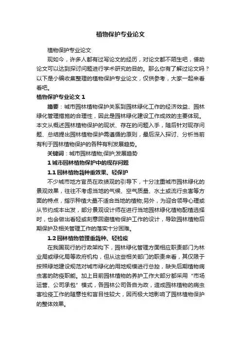植物保护专业论文