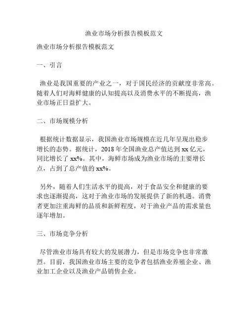 渔业市场分析报告模板范文