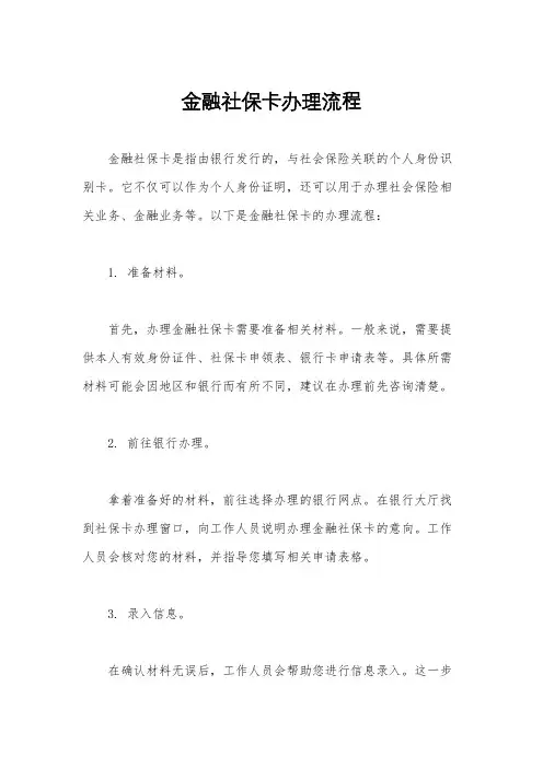 金融社保卡办理流程