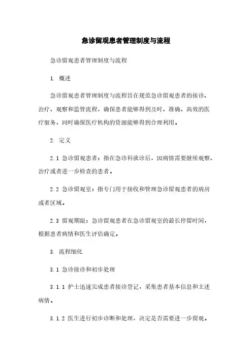 急诊留观患者管理制度与流程