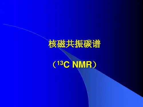 核磁共振碳谱详解