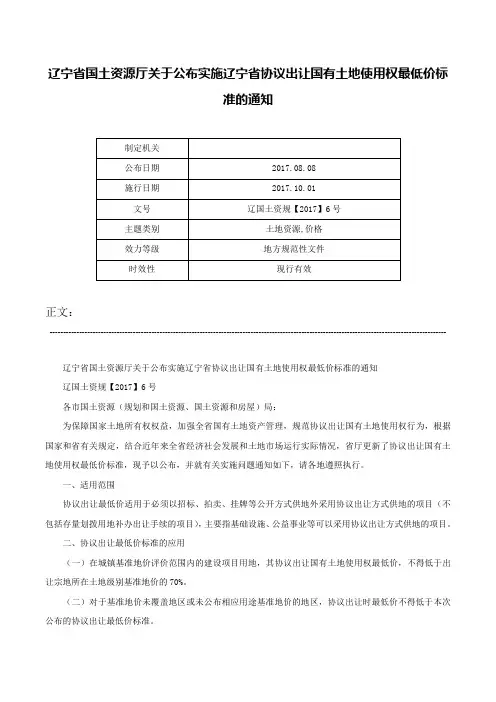 辽宁省国土资源厅关于公布实施辽宁省协议出让国有土地使用权最低价标准的通知-辽国土资规【2017】6号