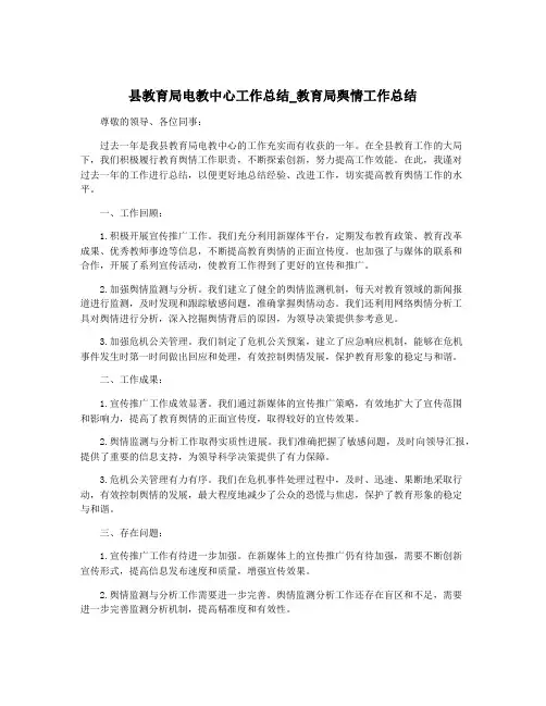 县教育局电教中心工作总结_教育局舆情工作总结