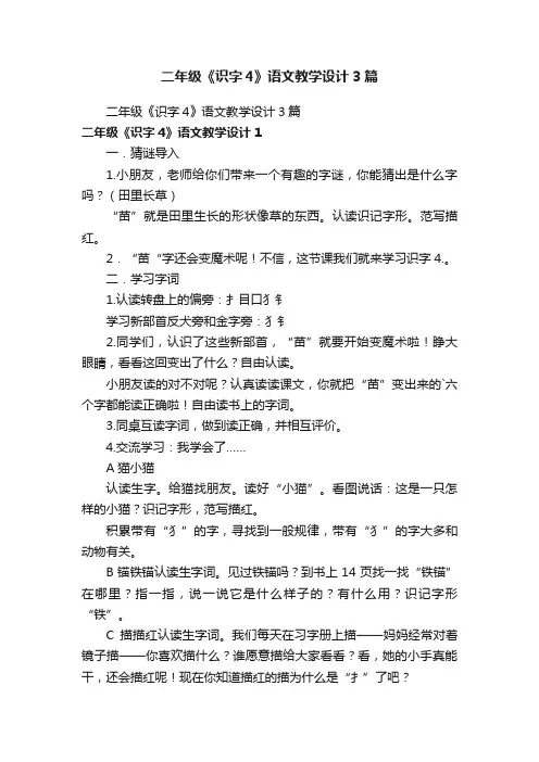 二年级《识字4》语文教学设计3篇