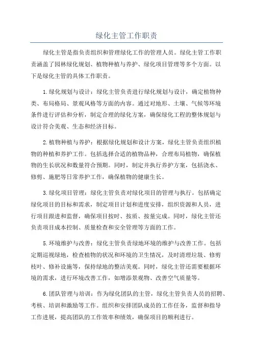 绿化主管工作职责
