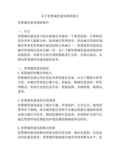 关于智慧城管建设调研报告