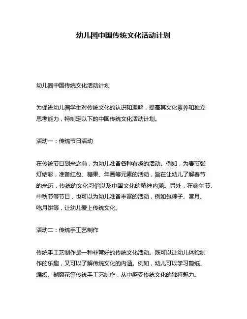幼儿园中国传统文化活动计划