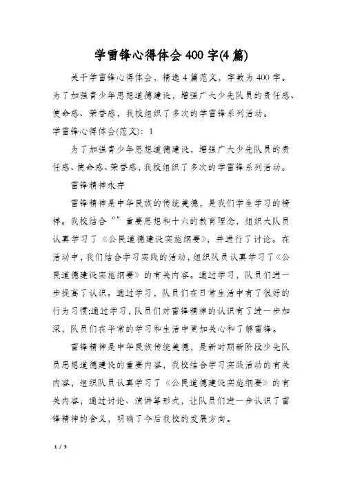 学雷锋心得体会400字(4篇)
