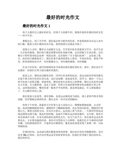 最好的时光作文