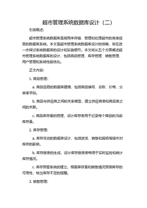 超市管理系统数据库设计(二)