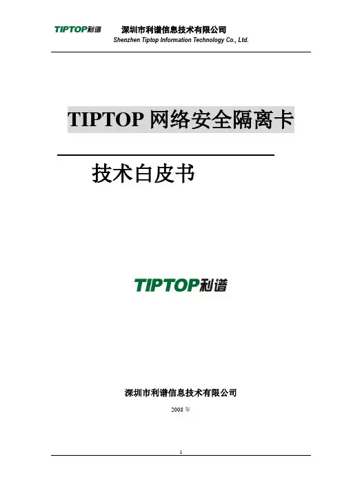 TIPTOP网络安全隔离卡白皮书