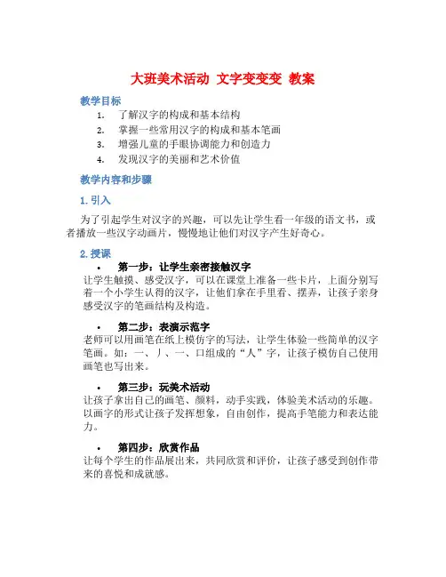 大班美术活动文字变变变教案【含教学反思】