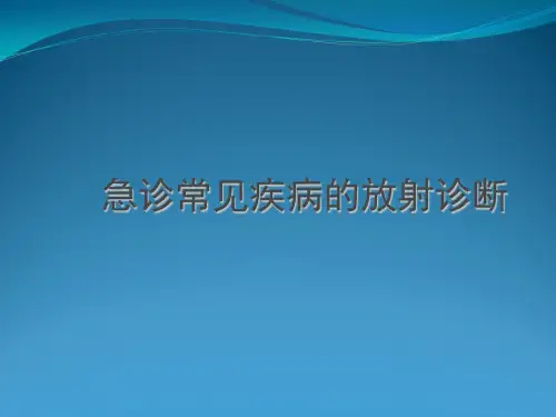 急诊常见疾病放射诊断