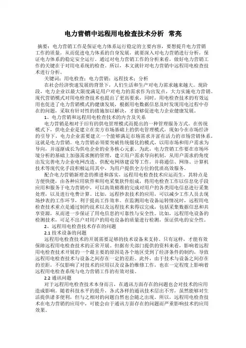 电力营销中远程用电检查技术分析   常亮