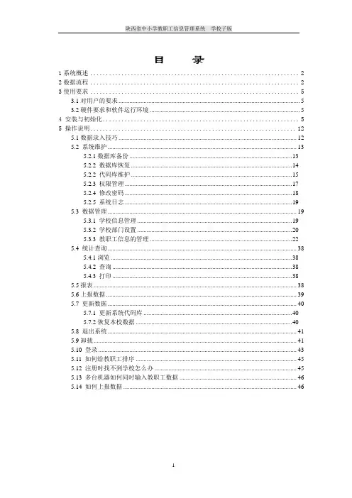 陕西省中小学教职工信息管理系统使用说明书
