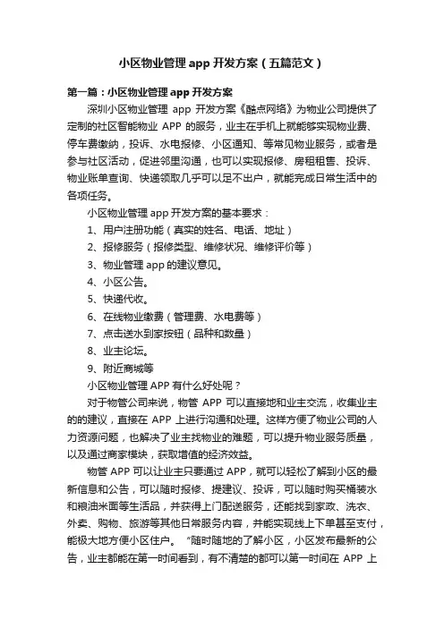小区物业管理app开发方案（五篇范文）