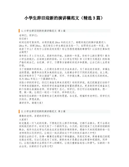 小学生辞旧迎新的演讲稿范文(精选3篇)