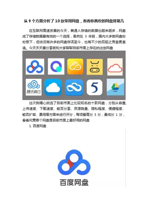 从9个方面分析了10款常用网盘，看看你喜欢的网盘排第几