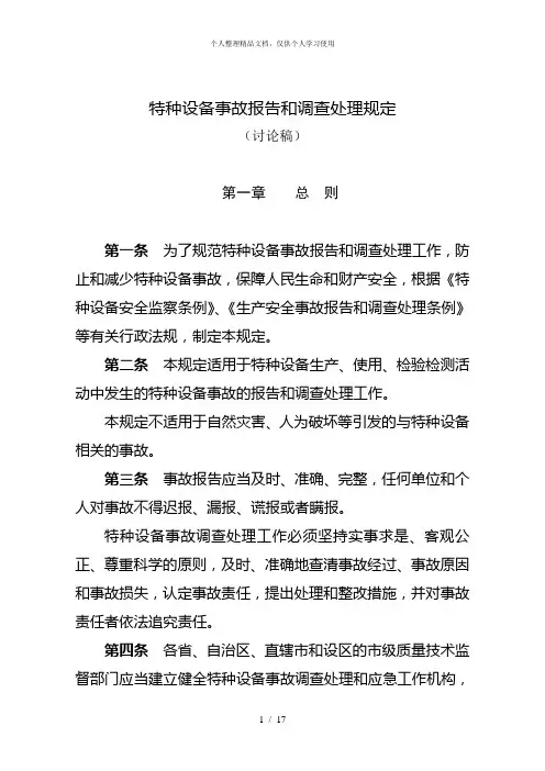 特种设备事故报告和调查处理规定