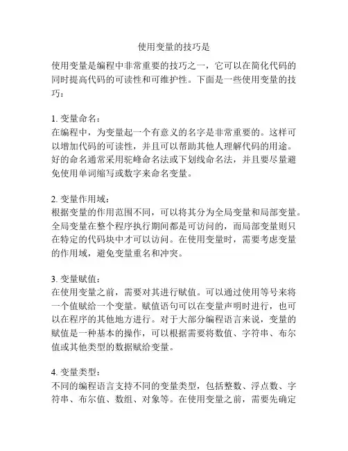 使用变量的技巧是