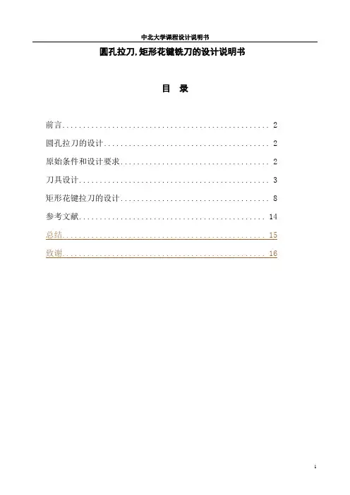 圆孔拉刀及矩形花键拉刀说明书.