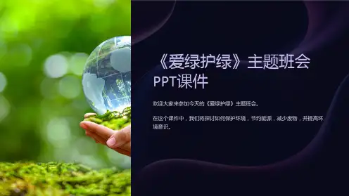 《爱绿护绿》主题班会PPT课件