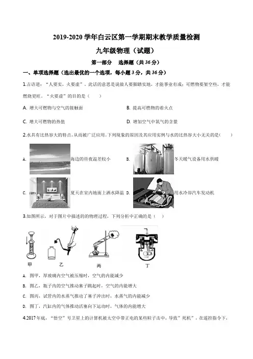 广东省广州市白云区2019-2020学年九年级(上)期末考试物理试题