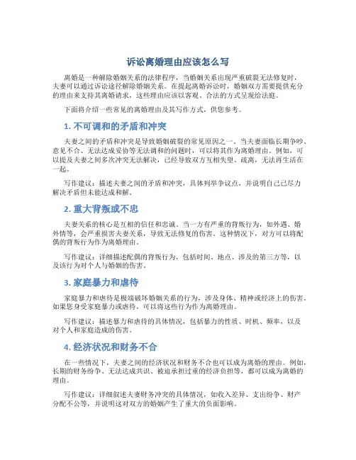 诉讼离婚理由应该怎么写