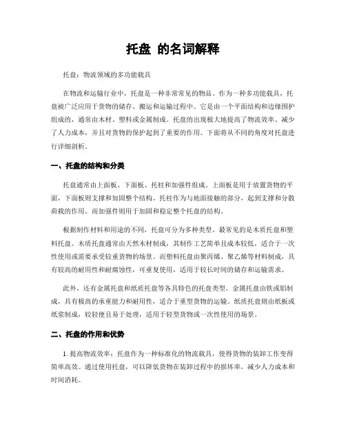 托盘 的名词解释