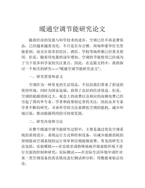 暖通空调节能研究论文